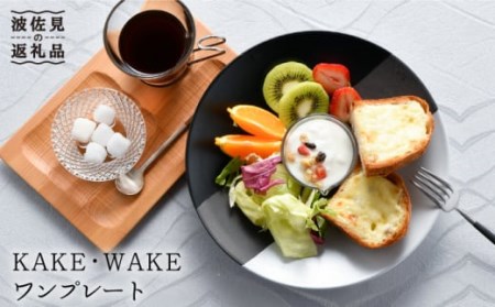 [波佐見焼]KAKE・WAKE ワン プレート 食器 皿 陶器[利左エ門窯] [QB38] 波佐見焼