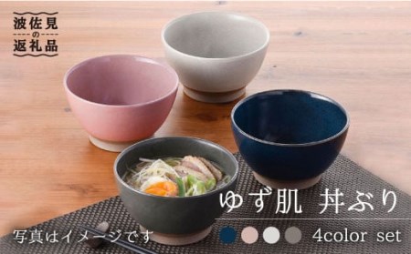 [波佐見焼]ゆず肌 丼ぶり4色セット 食器 皿 [トーエー] [QC16] 波佐見焼