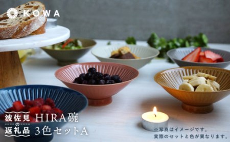 [波佐見焼]一誠陶器 浮彫-UKIBORI- HIRA碗3色セットA 茶碗 食器 皿 [光和陶器] [SC52] 波佐見焼