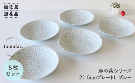 [波佐見焼]麻の葉シリーズ 21.5cm プレート L ブルー 5枚セット 大皿 食器 皿 [陶芸ゆたか] [VA51] 波佐見焼