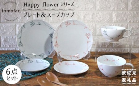 [波佐見焼]Happy flowerシリーズ プレート スープカップ セット 大皿 食器 皿 [陶芸ゆたか] [VA74] 波佐見焼