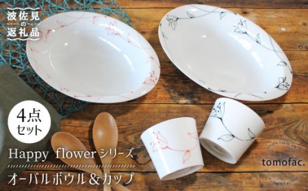 [波佐見焼]Happy flowerシリーズ オーバル ボウル カップ セット カレー皿 食器 皿 [陶芸ゆたか] [VA75] 波佐見焼