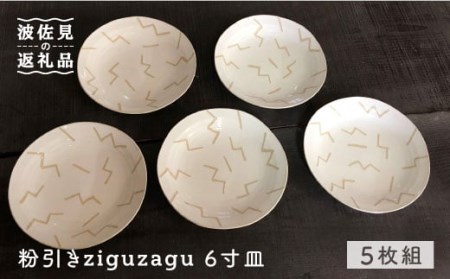 [波佐見焼]粉引きziguzagu 6寸皿 5枚組 ケーキ皿 取り皿 食器 [馬徳陶苑] [YD03] 波佐見焼