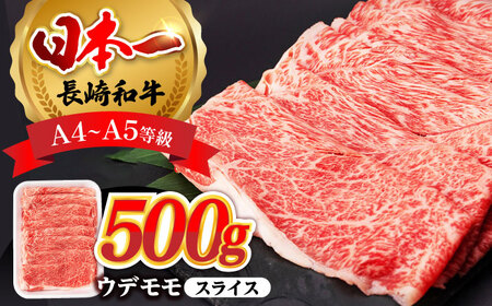 ウデ モモ スライス 500g A4 〜A5ランク [肉のふじた] [AG01] ウデ モモ スライス 肉 牛肉 ウデ モモ スライス しゃぶしゃぶ ウデ モモ スライス すき焼き 長崎和牛 ウデ モモ スライス