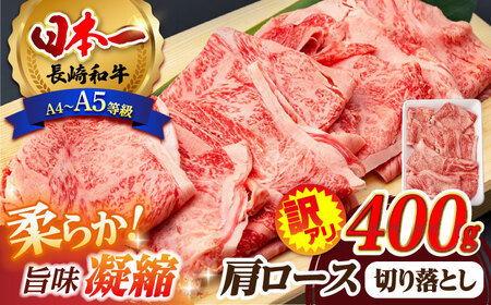 [訳あり]肩ロース 切り落とし 400g 長崎和牛 A4〜A5ランク [肉のふじた] [AG02] ロース 切り落とし 肉 牛肉 しゃぶしゃぶ すき焼き 牛肉 