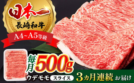 【全3回定期便】 ウデ モモ スライス 500g  A4～A5ランク【肉のふじた】 [AG05]  ウデ モモ スライス 肉 牛肉 ウデ モモ スライス しゃぶしゃぶ すき焼き ウデ モモ スライス 長崎和牛 定期便 ウデ モモ スライス