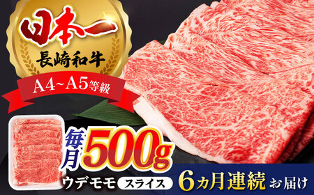 [全6回定期便] ウデ モモ スライス 500g 長崎和牛 A4〜A5ランク [肉のふじた] [AG06] ウデ モモ スライス 肉 牛肉 しゃぶしゃぶ すき焼き 長崎和牛 定期便 