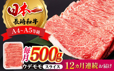 [全12回定期便] ウデ モモ スライス 500g 長崎和牛 A4〜 A5ランク [肉のふじた] [AG07] ウデ モモ スライス 肉 牛肉 しゃぶしゃぶ すき焼き 長崎和牛 定期便 