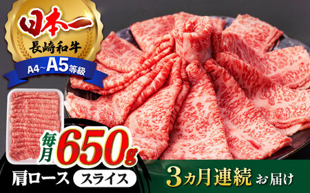 [全3回定期便] 肩ロース スライス 650g 長崎和牛 A4〜 A5ランク [肉のふじた] [AG08] ロース スライス 肉 牛肉 ロース スライス ロース しゃぶしゃぶ ロース スライス すき焼き 定期便 ロース スライス