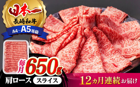 [全12回定期便] 肩ロース スライス 650g 長崎和牛 A4〜A5ランク [肉のふじた] [AG10] ロース スライス 肉 牛肉 ロース ロース スライス しゃぶしゃぶ ロース スライス すき焼き 定期便 ロース スライス