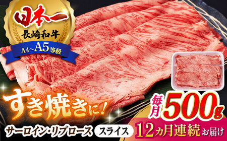 [全12回定期便] リブロース サーロイン 500g 希少部位 長崎和牛 A4?A5ランク[肉のふじた] [AG13] 肉 牛肉 ローススライス リブロース サーロイン しゃぶしゃぶ すき焼き 定期便