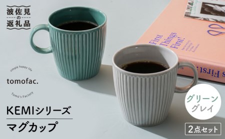 [波佐見焼]KEMIシリーズ マグカップ ペアセット 食器 器[陶芸ゆたか][VA109] 波佐見焼