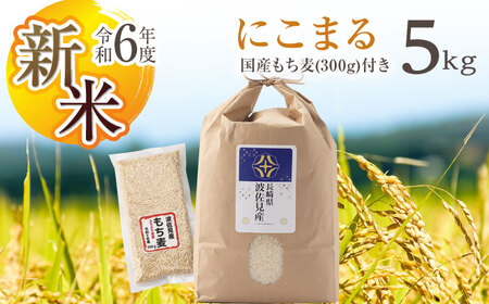 [先行予約 令和6年度新米]にこまる 白米 5kg もち麦 300g 波佐見町産 セット[冨永米穀店][ZF02-1]