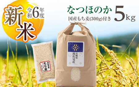 [先行予約 令和6年度新米]なつほのか 白米 5kg もち麦 300g 波佐見町産 セット[冨永米穀店][ZF03-1]