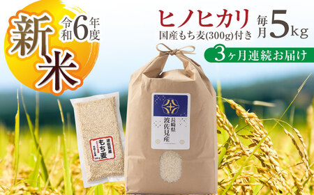 [先行予約 令和6年度新米][全3回定期便]ヒノヒカリ 白米 5kg×3回 計15kg もち麦 300g×3回 計900g 波佐見町産 セット[冨永米穀店][ZF04-1]