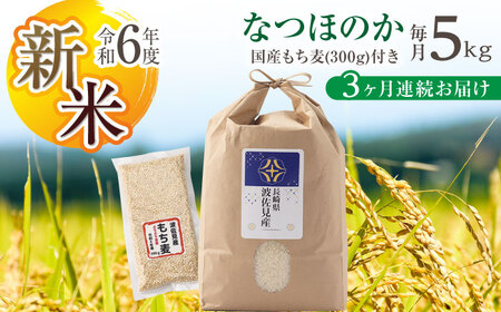 [先行予約 令和6年度新米][全3回定期便]なつほのか 白米 5kg×3回 計15kg もち麦 300g×3回 計900g 波佐見町産 セット[冨永米穀店][ZF10-1]