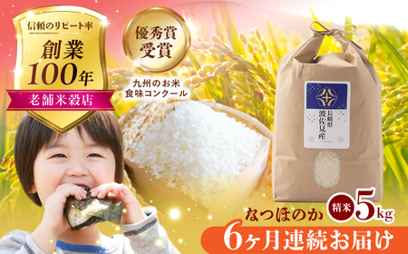 【令和7年度米】【全6回定期便】なつほのか 白米 5kg×6回 計30kg  波佐見町産【冨永米穀店】 [ZF11]