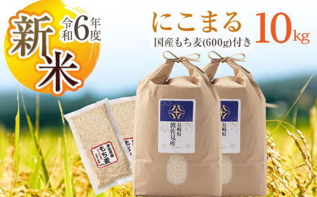 [先行予約 令和6年度新米]にこまる 白米 5kg×2 計10kg もち麦 300g×2 計600g 波佐見町産 セット[冨永米穀店][ZF15-1]