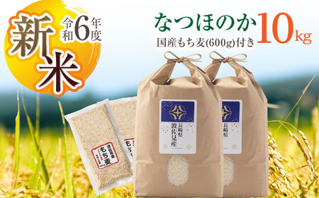 [先行予約 令和6年度新米]なつほのか 白米 5kg×2 計10kg もち麦 300g×2 計600g 波佐見町産 セット[冨永米穀店][ZF16-1]