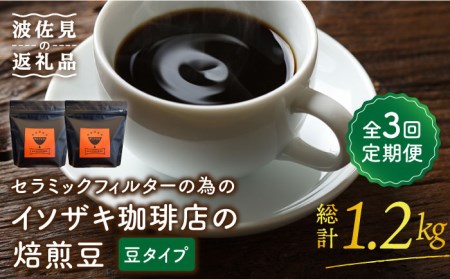 [全3回定期便][コーヒー豆]焙煎豆 200g×2袋 (豆タイプ) セラミックフィルターの為のイソザキ珈琲店の焙煎豆[モンドセラ][JE48]