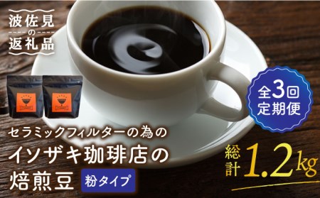 [全3回定期便][コーヒー豆]焙煎豆 200g×2袋 (粉タイプ) セラミックフィルターの為のイソザキ珈琲店の焙煎豆[モンドセラ][JE51]