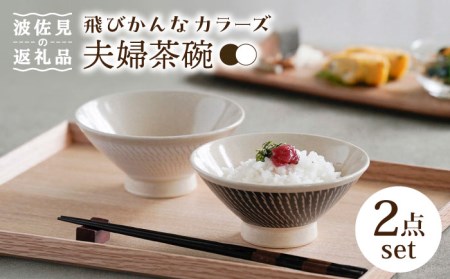 【波佐見焼】茶碗 ペアセット 飛びかんな カラーズ ホワイト・ブラウン 夫婦茶碗【長十郎窯】[AE58] 波佐見焼