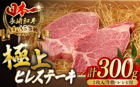 極上 ヒレ ステーキ 2枚 300g 長崎和牛 A4?A5ランク 希少部位[野中精肉店] [VF01] ヒレステーキ 肉 ヒレステーキ 牛肉 ヒレステーキ 赤身 ヒレステーキ 焼肉 ヒレステーキ