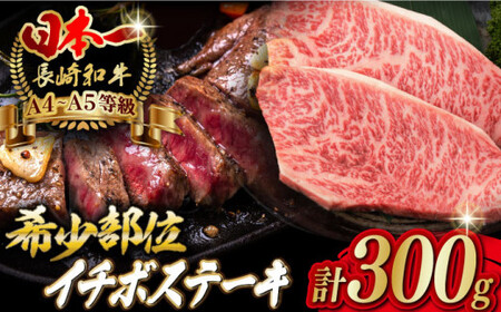 イチボ ステーキ 2枚 300g 長崎和牛[野中精肉店] [VF02] イチボステーキ 肉 イチボステーキ 牛肉 イチボステーキ 赤身 イチボステーキ 希少部位 イチボステーキ A4・A5ランク イチボステーキ いちぼ イチボステーキ