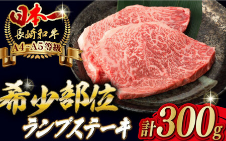 ランプ ステーキ 2枚 300g 長崎和牛【野中精肉店】 [VF03] ランプステーキ 肉 ランプステーキ 牛肉 ランプステーキ 赤身 ランプステーキ 希少部位 ランプステーキ A4・A5ランク ランプステーキ 焼肉 ランプステーキ