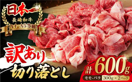 [訳あり]切り落とし 赤身 モモ バラ 600g 長崎和牛[野中精肉店] [VF05] 切り落とし 肉 牛肉 こま切れ A4・A5ランク 訳アリ ワケあり しゃぶしゃぶ すき焼き 牛肉 