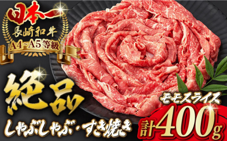 程よい霜降り! モモ スライス 400g 長崎和牛 A4・A5ランク しゃぶしゃぶ すき焼き[野中精肉店] [VF06] モモスライス 肉 モモスライス 牛肉 モモスライス もも モモスライス すきやき モモスライス