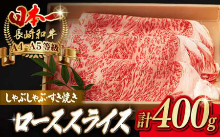 ロース スライス 400g 長崎和牛 A4・A5ランク しゃぶしゃぶ すき焼き[野中精肉店] [VF07] ローススライス 肉 ローススライス 牛肉 ローススライス 鍋 ローススライス 霜降り ローススライス すきやき ローススライス