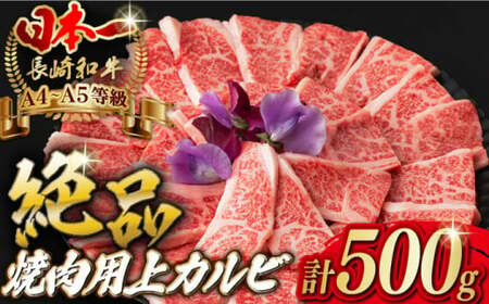 焼肉 上 カルビ 500g 長崎和牛 A4・A5ランク [野中精肉店] [VF09] カルビ 肉 カルビ 牛肉 カルビ 焼き肉 カルビ キャンプ カルビ BBQ カルビ バーベキュー カルビ