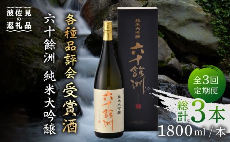 [全3回定期便]六十餘洲 純米大吟醸 1800ml 日本酒 [今里酒造][SA24]