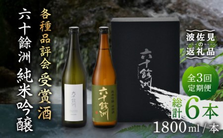 [全3回定期便]六十餘洲 純米吟醸/純米吟醸HASAMI2本セット (各720ml)[今里酒店][SA27]