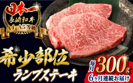 [全6回定期便]ランプステーキ 2枚 300g[野中精肉店][VF17] ランプステーキ ランプステーキ ランプステーキ