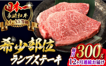 【全12回定期便】ランプ ステーキ 2枚 300g 長崎和牛 A4?A5ランク 希少部位【野中精肉店】 [VF18] 肉 牛肉 赤身 希少部位 A4?A5ランク ランプステーキ 焼肉
