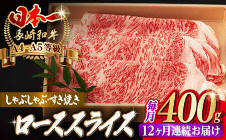 【全12回定期便】ロース スライス 400g 長崎和牛 A4?A5ランク しゃぶしゃぶ すき焼き【野中精肉店】 [VF30] 肉 牛肉 ローススライス 鍋 霜降り すきやき 定期便