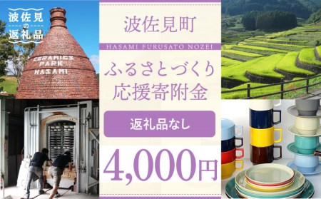 【返礼品なし】長崎県波佐見町 ふるさとづくり応援寄附金（4,000円分）[FB72]