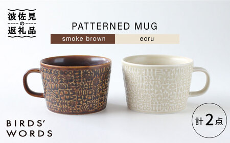 [波佐見焼]PATTERNED MUG ペア2色セット smoke brown+ecru [BIRDS' WORDS][CF047] 波佐見焼