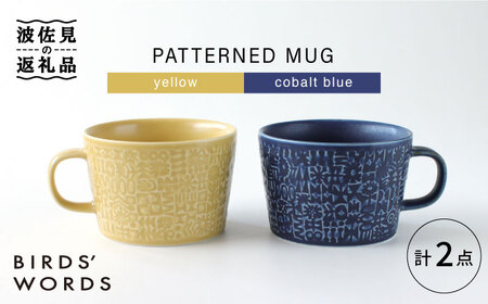 [波佐見焼]PATTERNED MUG ペア2色セット yellow+cobalt blue [BIRDS' WORDS][CF048] 波佐見焼