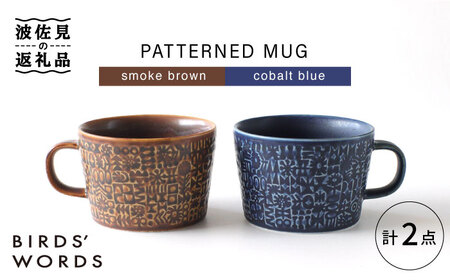 [波佐見焼]PATTERNED MUG ペア2色セット smoke brown+cobalt blue [BIRDS' WORDS][CF050] 波佐見焼