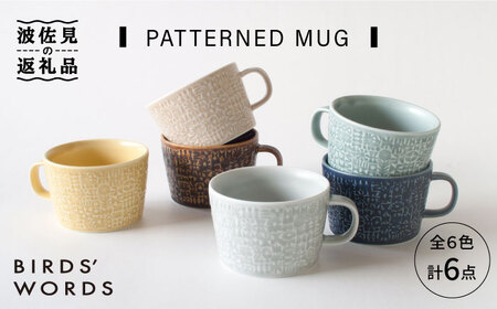 [波佐見焼]PATTERNED MUG 全6色 6点セット[BIRDS' WORDS][CF053] 波佐見焼