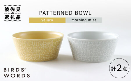 [波佐見焼]PATTERNED BOWL ペア 2点セット yellow + morning mist[BIRDS' WORDS][CF059] 波佐見焼