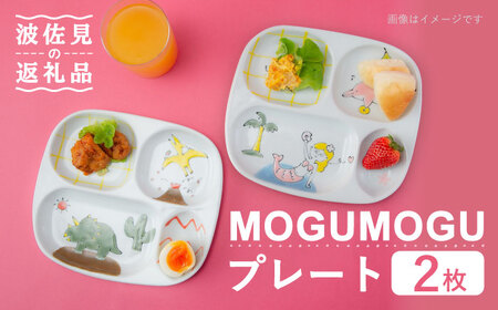 [波佐見焼]MOGUMOGU プレート2枚セット人魚姫・恐竜 [西海陶器] 各1 20898・20899[OA248] 波佐見焼