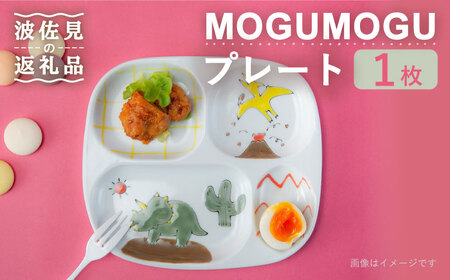 [波佐見焼]MOGUMOGU プレート恐竜 [西海陶器] 1 20899[OA249] 波佐見焼