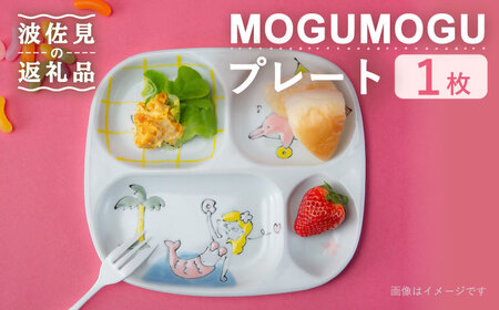 [波佐見焼]MOGUMOGU プレート人魚姫[西海陶器] 1 20898[OA250] 波佐見焼