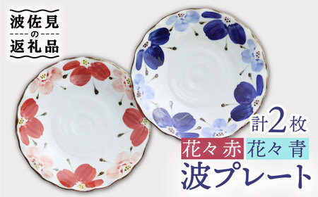 [波佐見焼]波プレートLM 花々 (青・赤) 2枚セット 皿 食器 うつわ 丸皿 鉢[翔芳窯][FE239] 波佐見焼