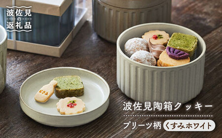 [波佐見焼]波佐見 陶箱クッキー プリーツ柄 くすみホワイト[HASAMI COOKIES STORE][UE13] 波佐見焼