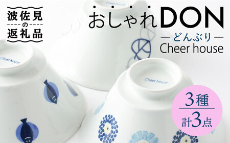 [波佐見焼] おしゃれDON(丸紋菊・二色葉・フィッシュ) どんぶり 3個セット[Cheer house][AC157] 波佐見焼